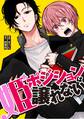 姫ポジションは譲れない【単行本版】 1巻