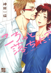 ころっと落ちた？