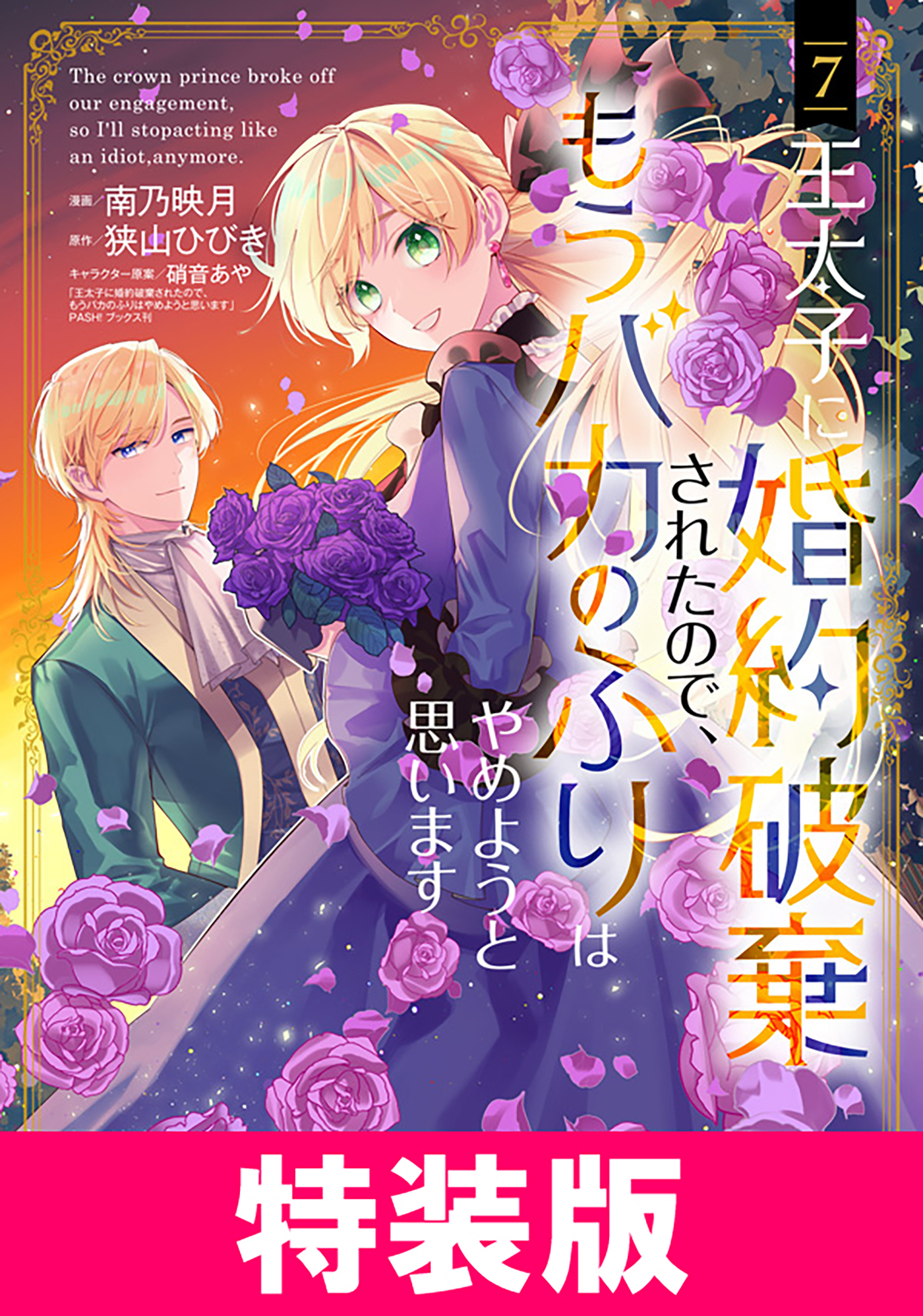 王太子に婚約破棄されたので、もうバカのふりはやめようと思います　特装版