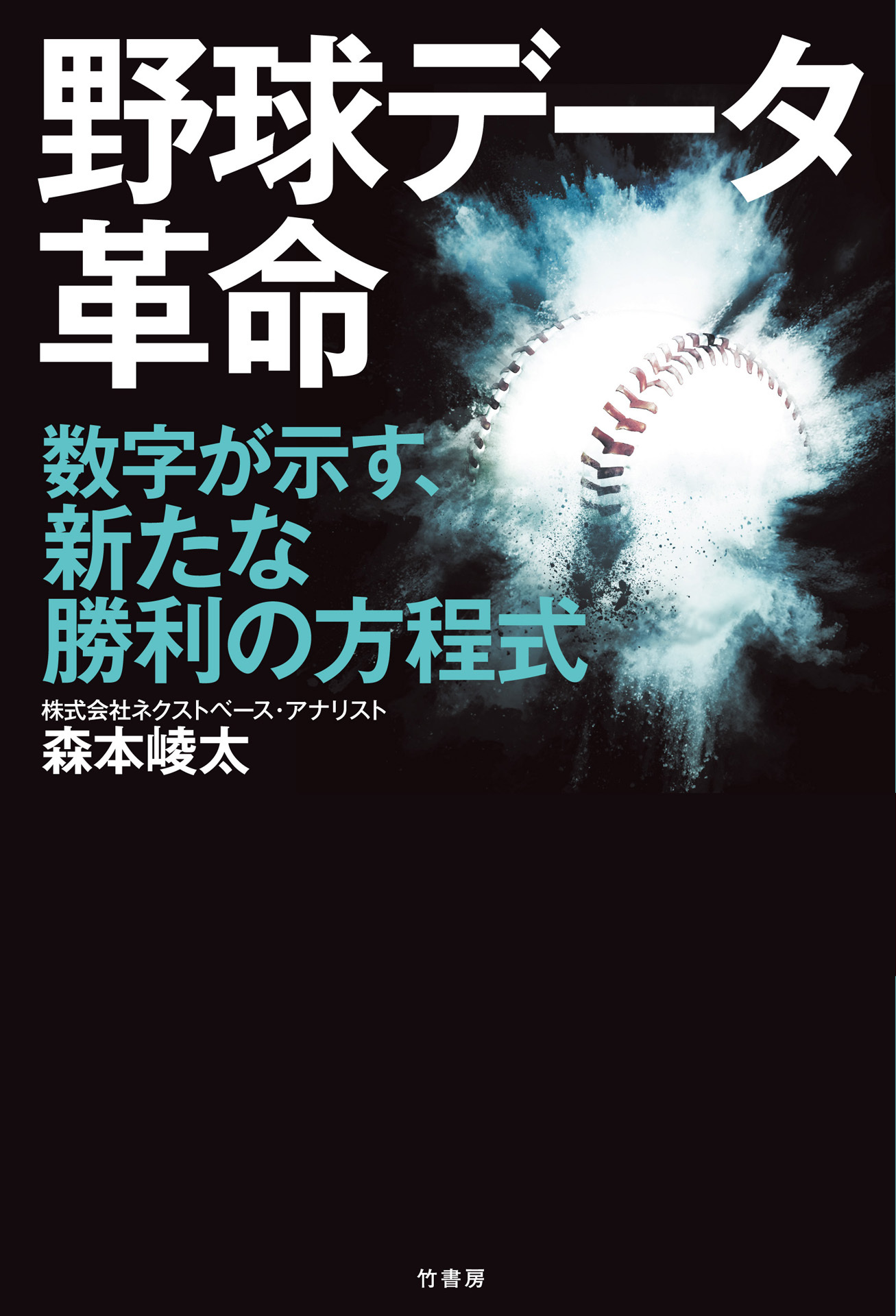 野球データ革命