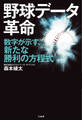 野球データ革命