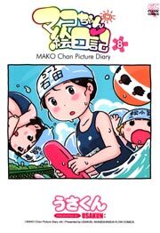 マコちゃん絵日記　８