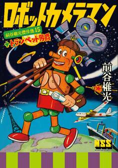 ロボットカメラマン+トランペット男爵~前谷惟光傑作集15~