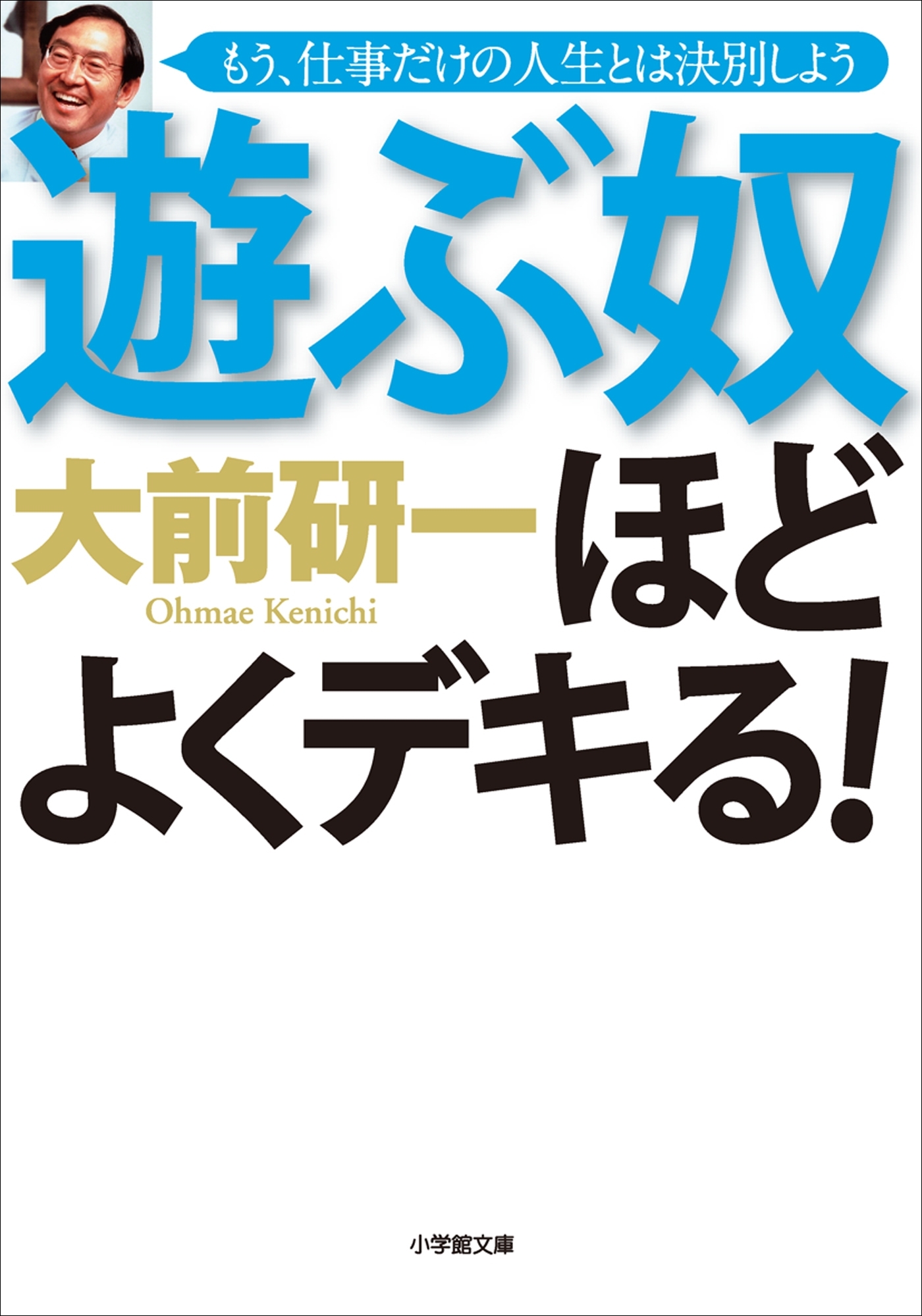 遊ぶ奴ほどよくデキる！