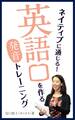 ネイティブに通じる! 英語口を作る発音トレーニング