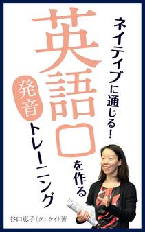 ネイティブに通じる! 英語口を作る発音トレーニング