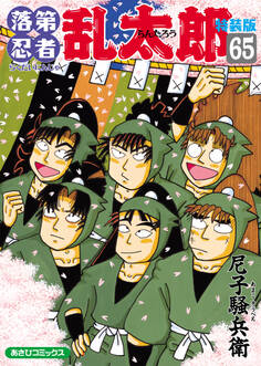 落第忍者乱太郎(65)特装版