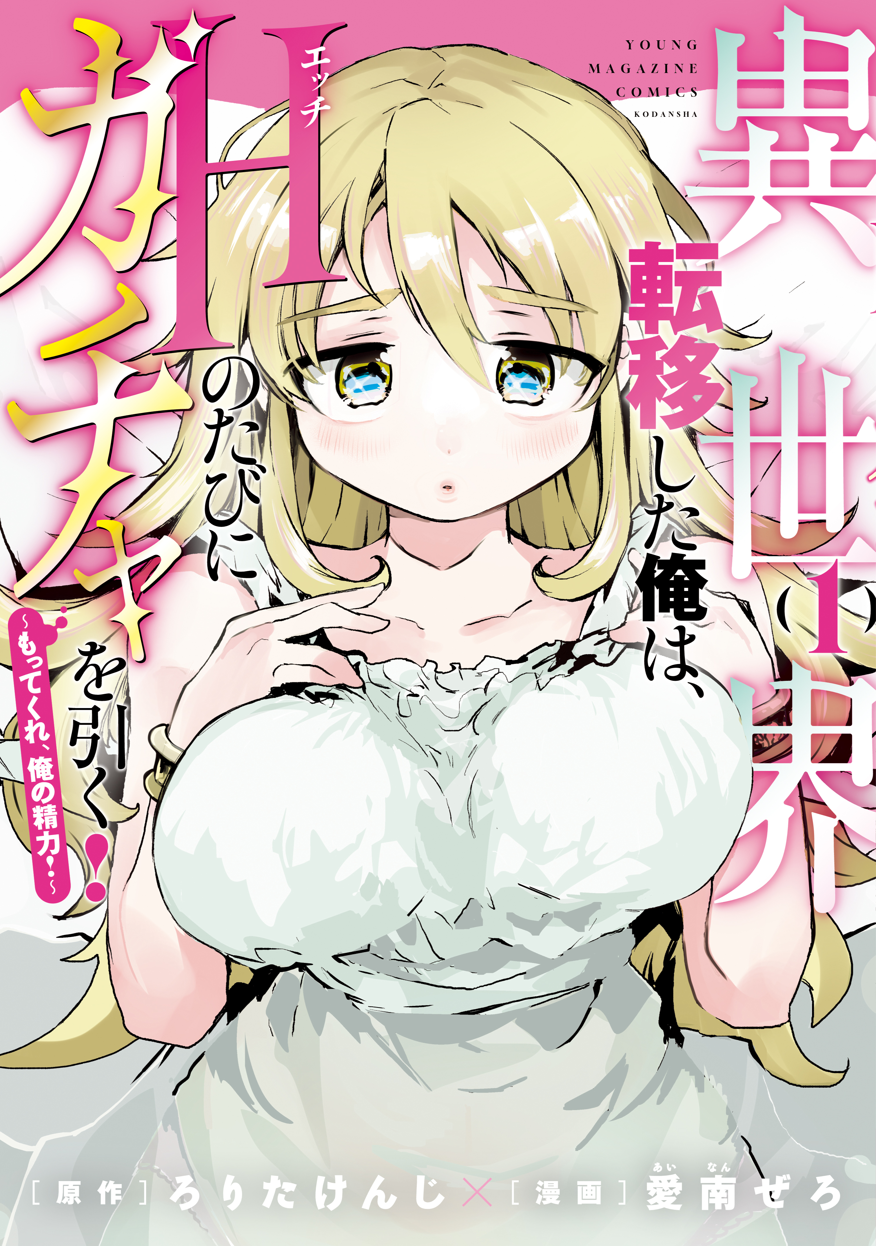 【期間限定　試し読み増量版　閲覧期限2026年9月3日】異世界転移した俺は、Ｈのたびにガチャを引く！～もってくれ、俺の精力！～（１）