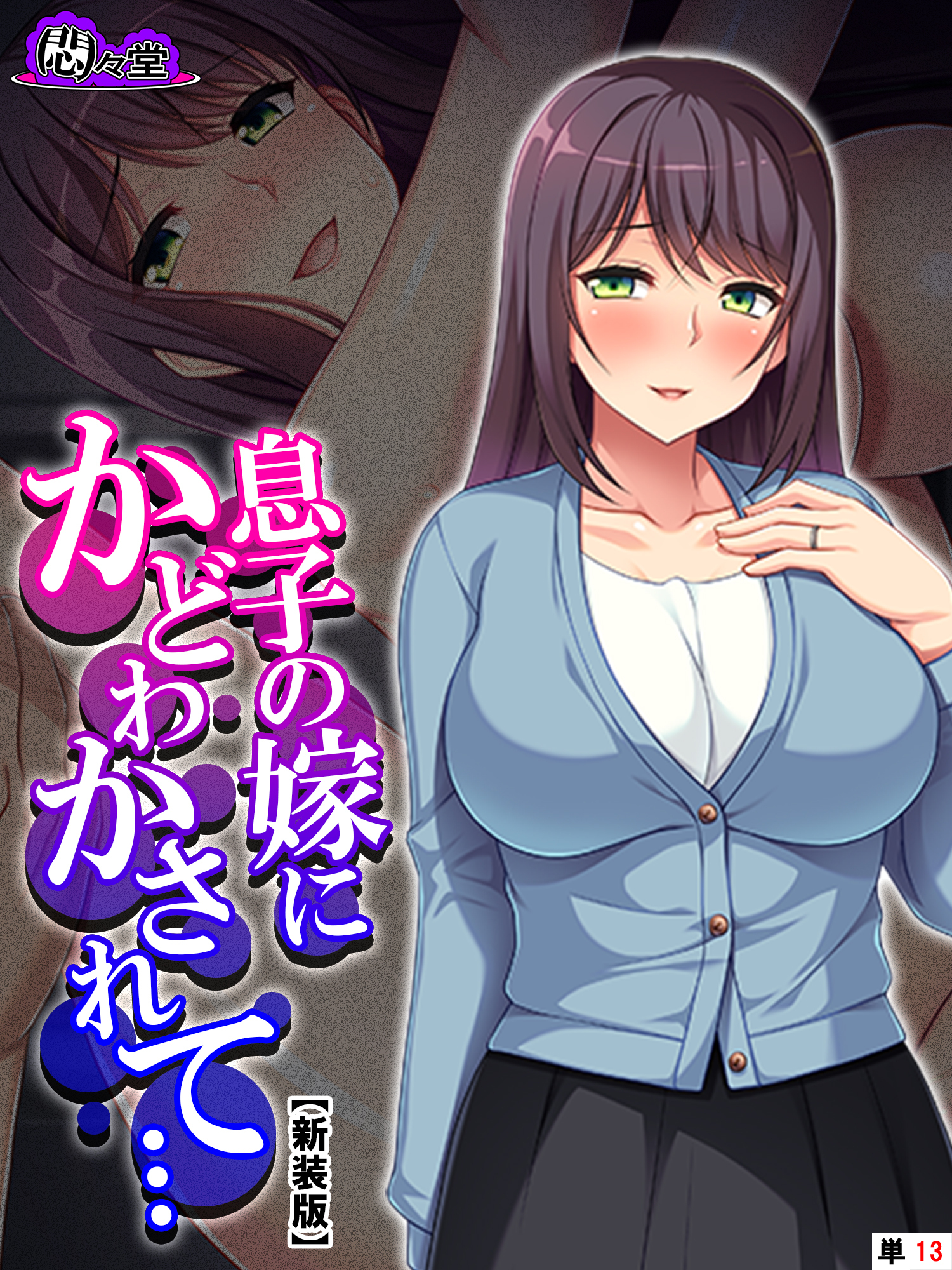 【新装版】息子の嫁にかどわかされて… ～泥沼性交！騎乗位で毎夜精を吐き出す私～　（単話）