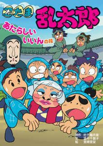 忍たま乱太郎 あたらしいいいんの段