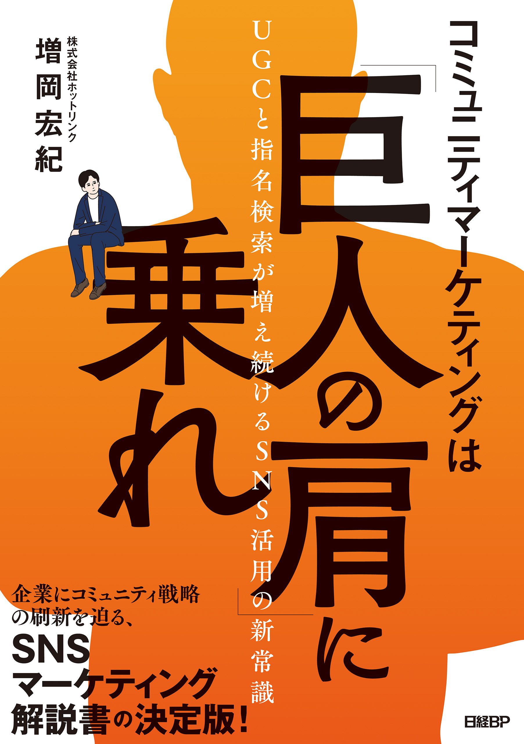 コミュニティマーケティングは「巨人の肩」に乗れ　UGCと指名検索が増え続けるSNS活用の新常識