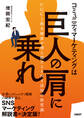 コミュニティマーケティングは「巨人の肩」に乗れ UGCと指名検索が増え続けるSNS活用の新常識