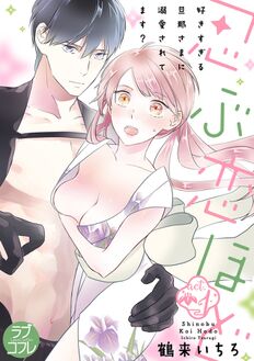 【ラブコフレ】忍ぶ恋ほど -好きすぎる旦那さまに溺愛されてます?-