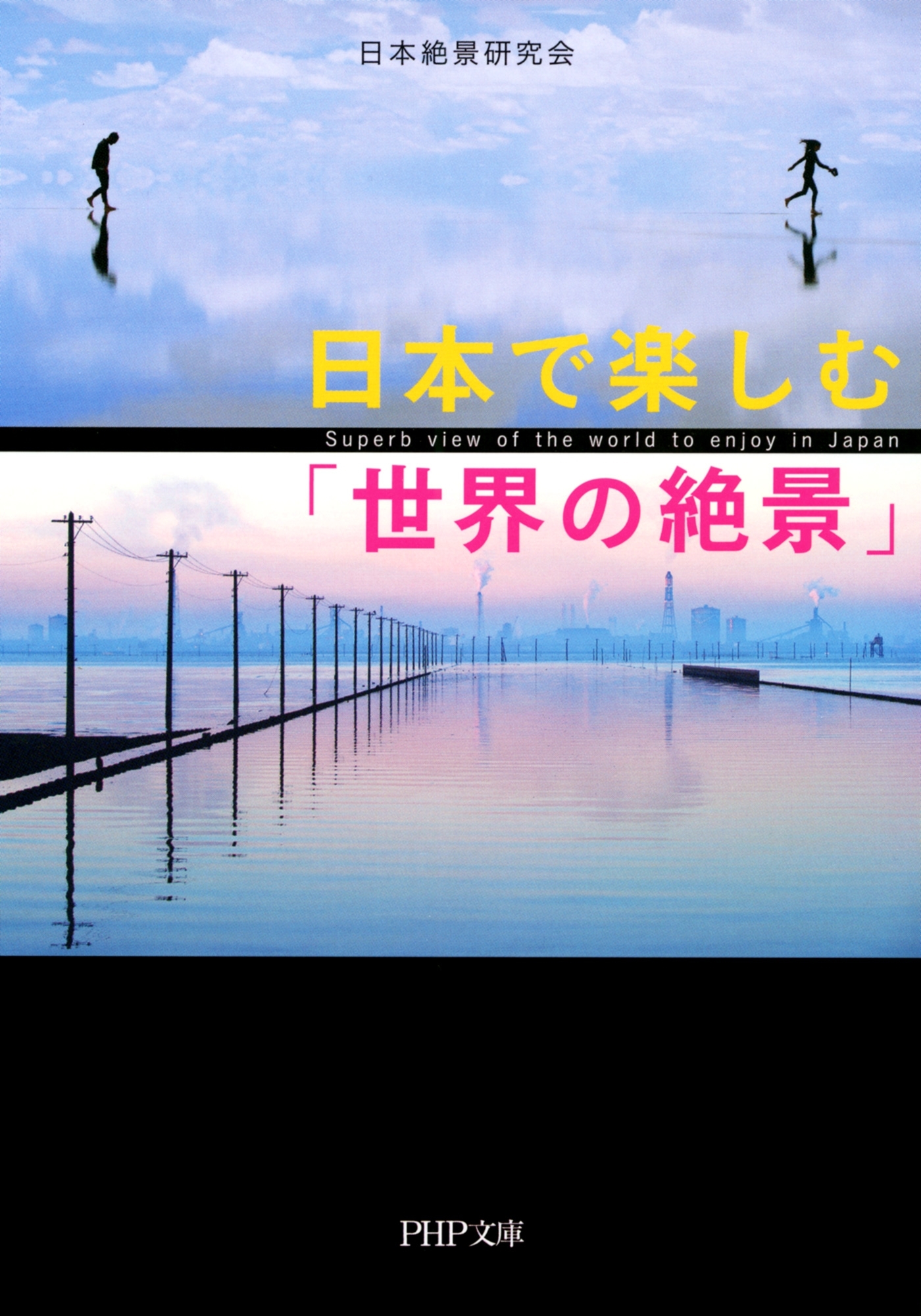 日本で楽しむ「世界の絶景」