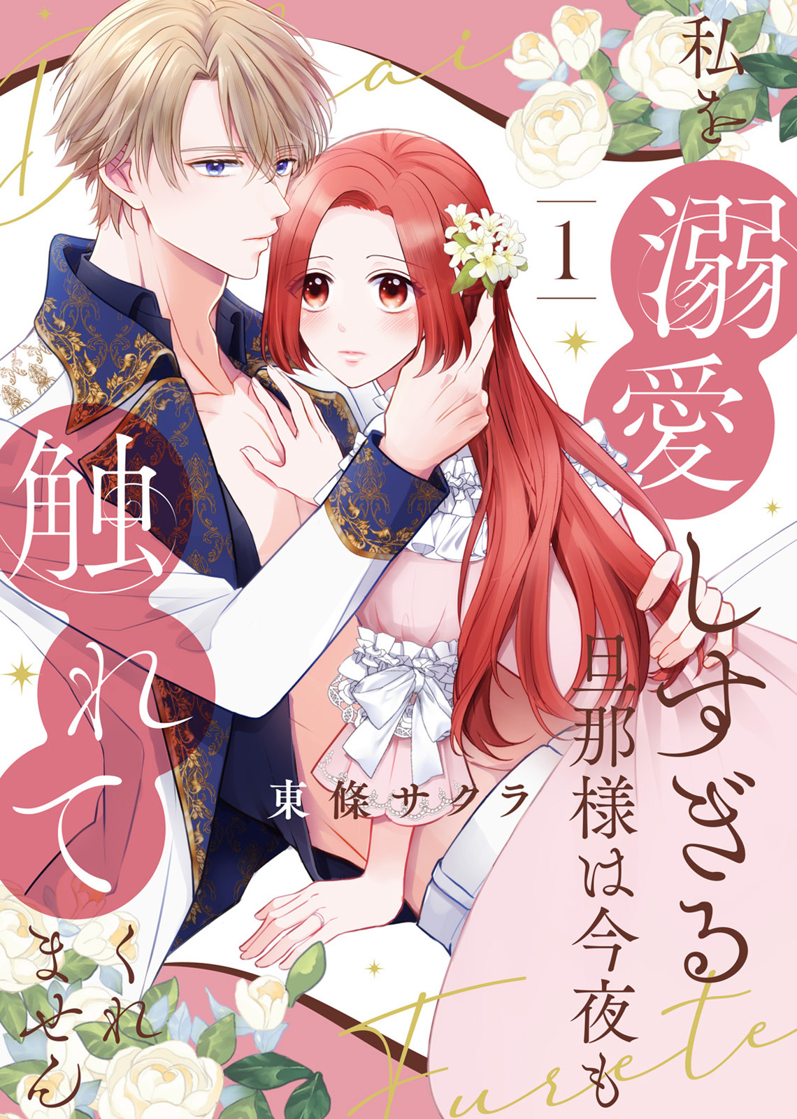 【期間限定　無料お試し版】【合本版】私を溺愛しすぎる旦那様は今夜も触れてくれません（1）【描き下ろしおまけ付き】