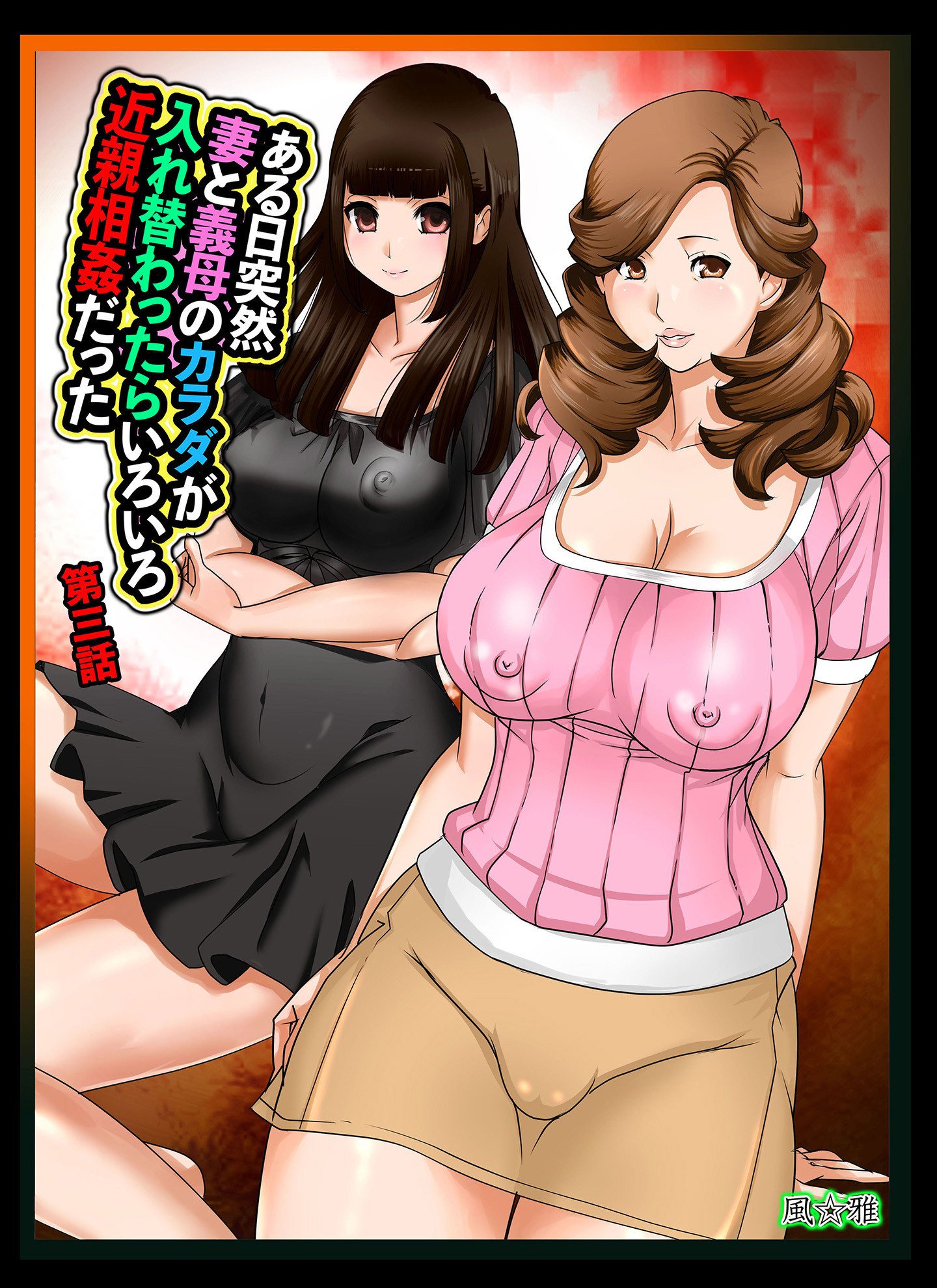 ある日突然、妻と義母のカラダが入れ替わったらいろいろ近親相姦だった