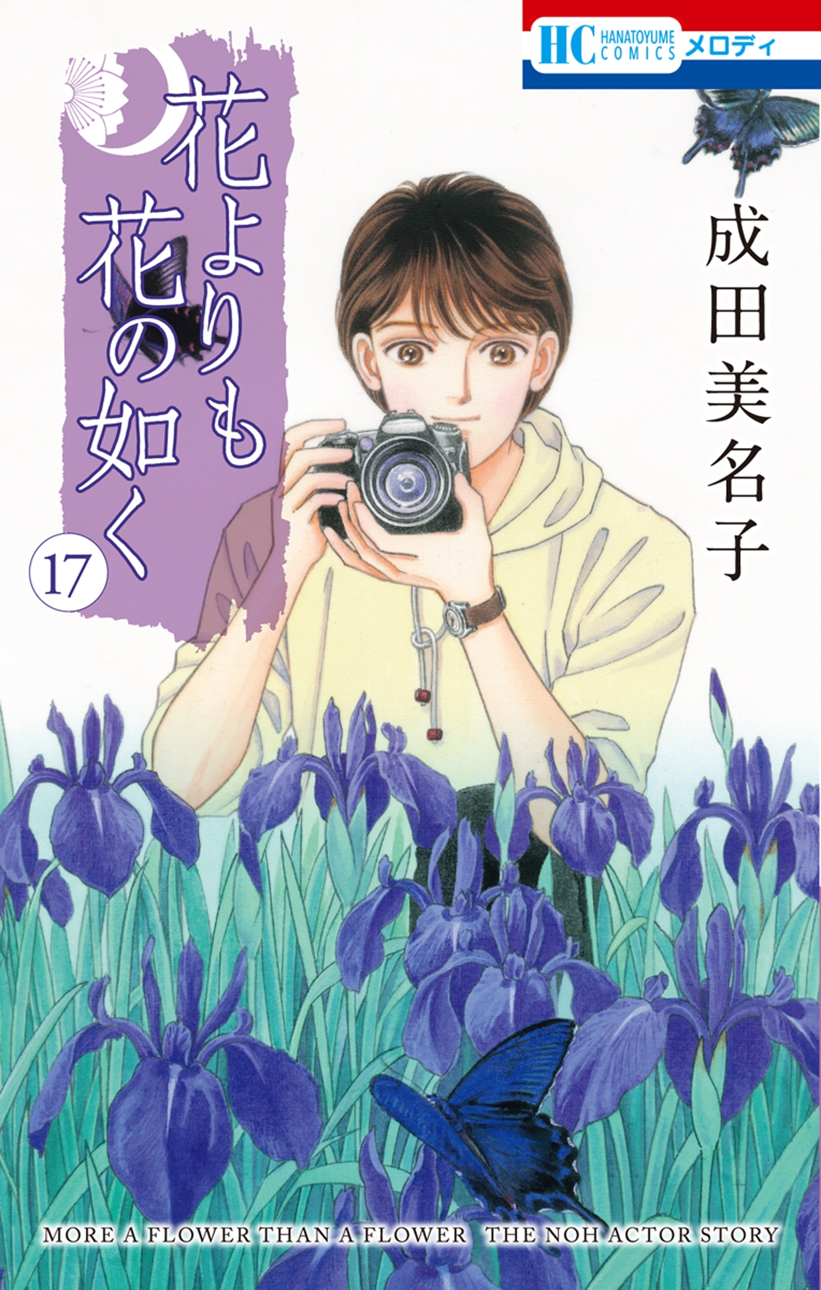 花よりも花の如く(17)