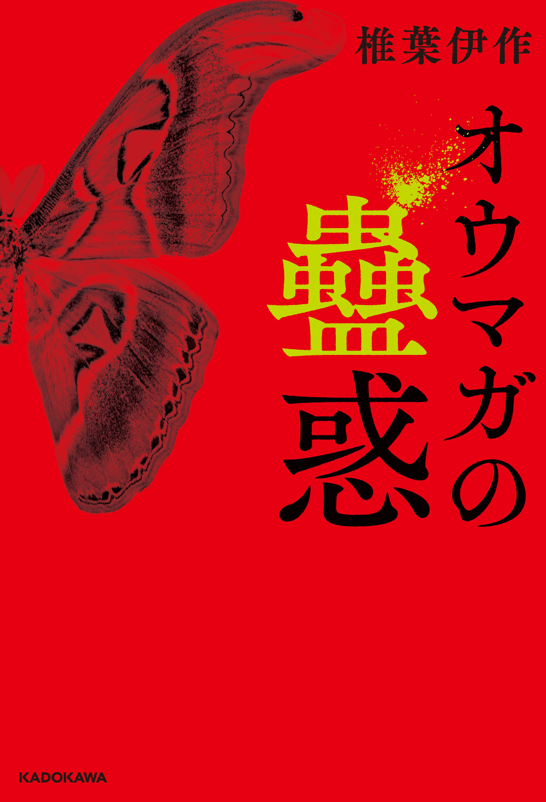 オウマガの蠱惑