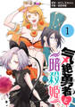 【期間限定 無料お試し版】気絶勇者と暗殺姫(話売り) #1