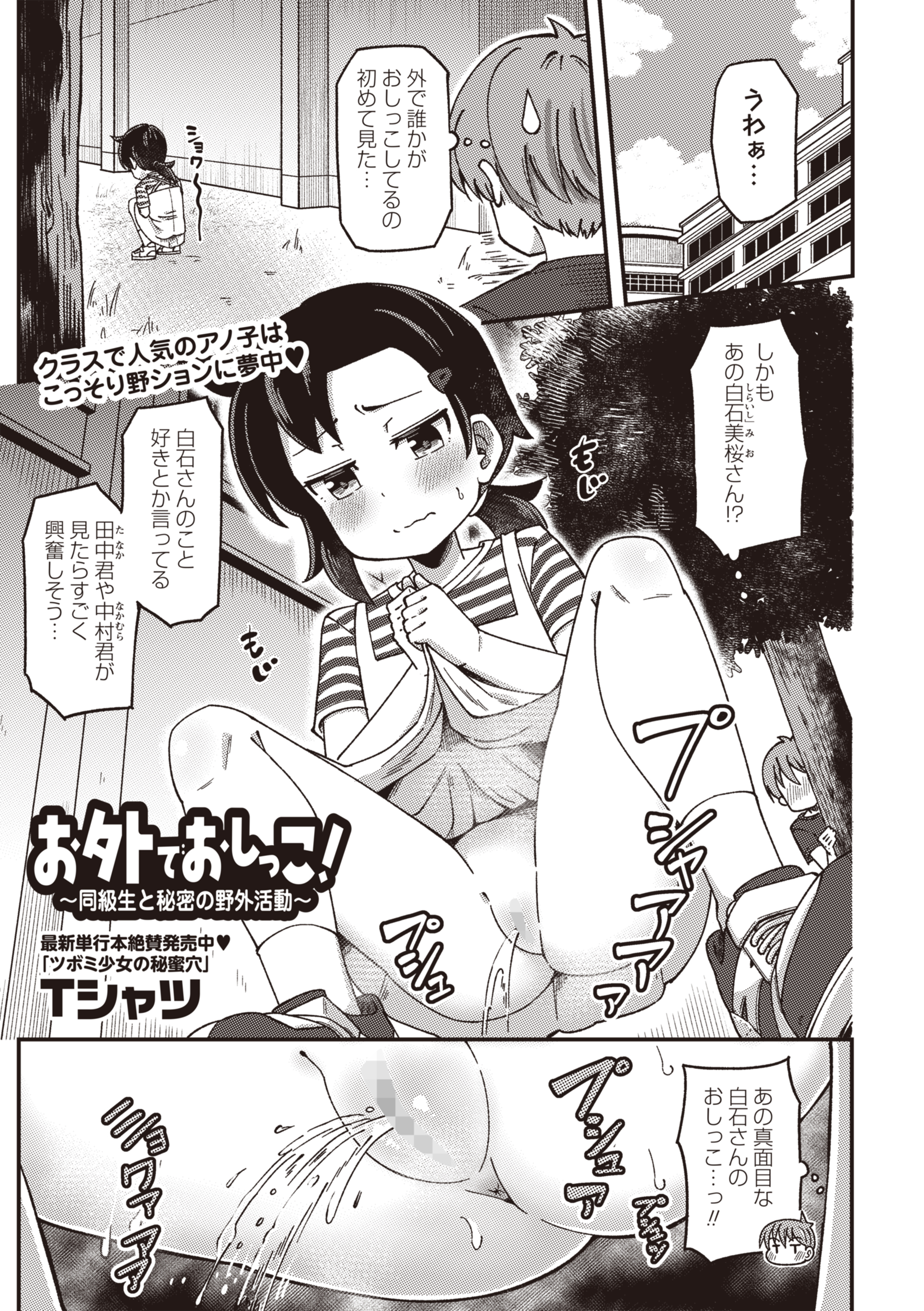 お外でおしっこ！～同級生と秘密の野外活動～