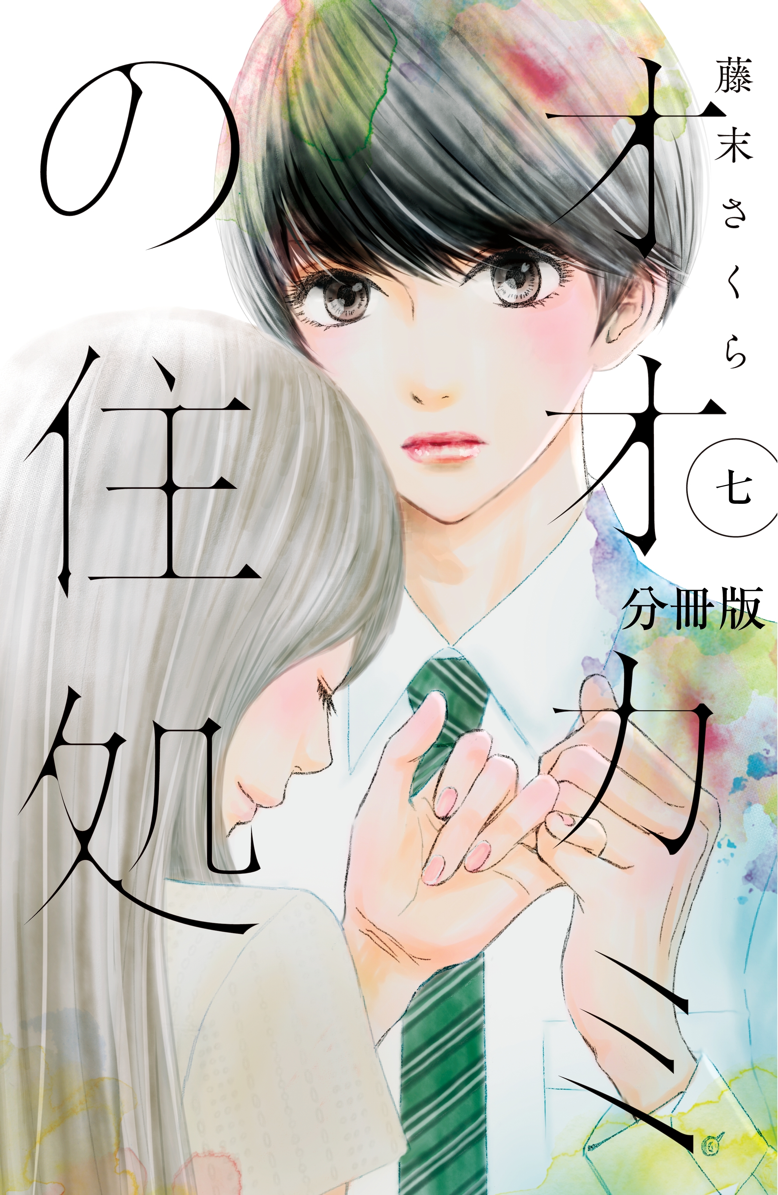 オオカミの住処 分冊版 ７ 無料 試し読みなら Amebaマンガ 旧 読書のお時間です