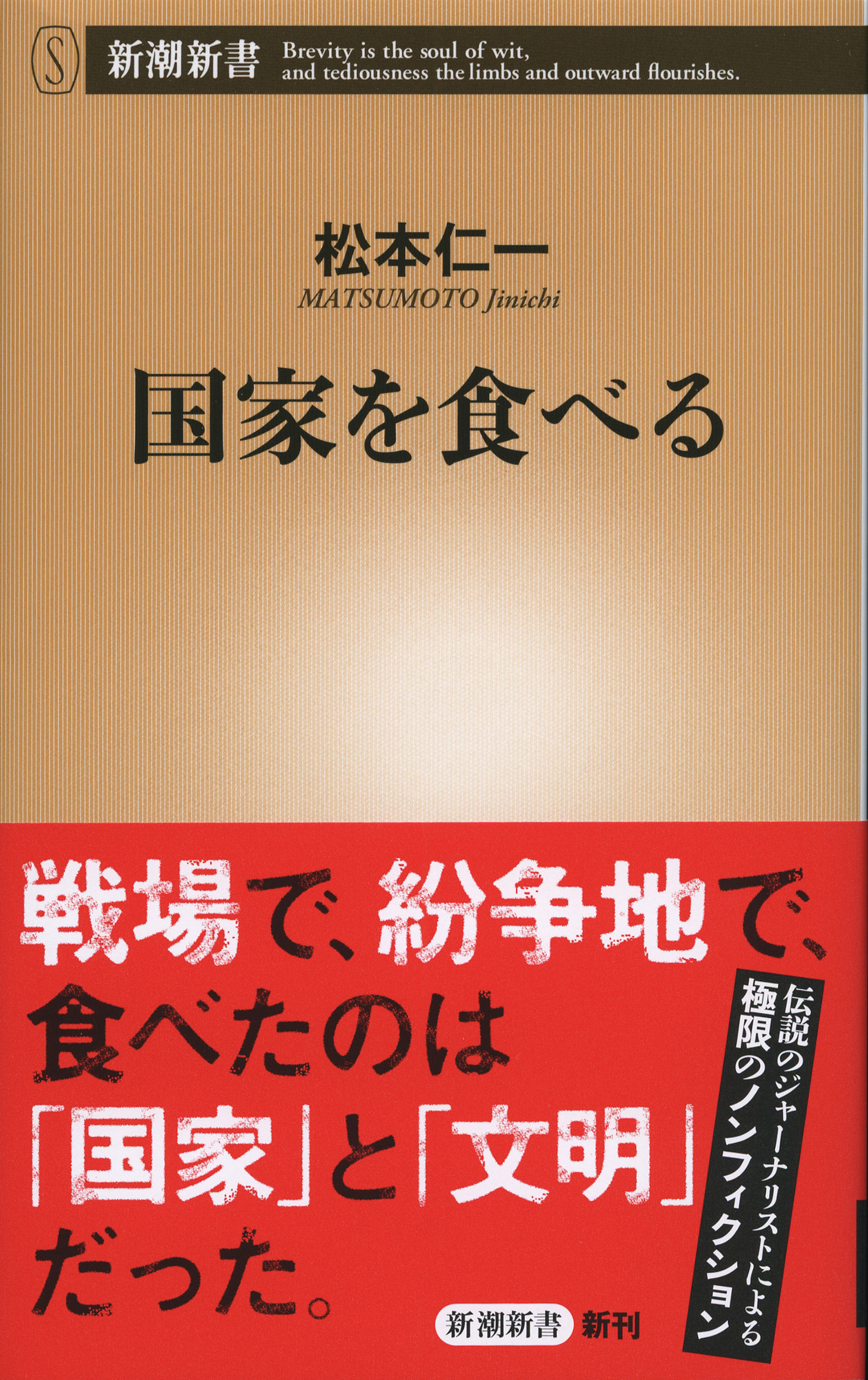 国家を食べる（新潮新書）