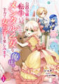 【期間限定 無料お試し版 閲覧期限2026年8月17日】公爵令嬢に転生してしまったので、メンタル乙女な俺は、全力で女の子を楽しみます(1)