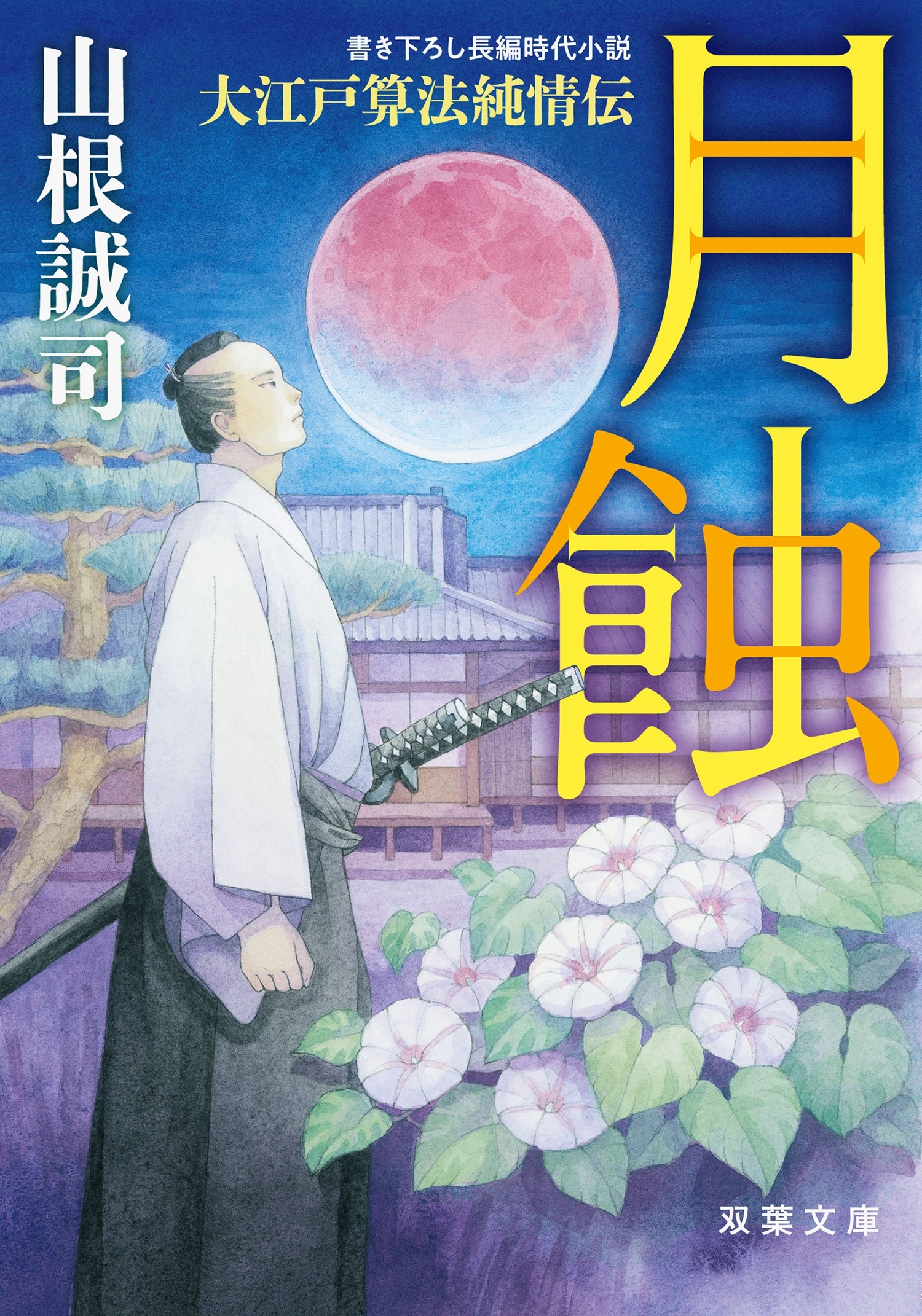 大江戸算法純情伝 ： 2 月蝕