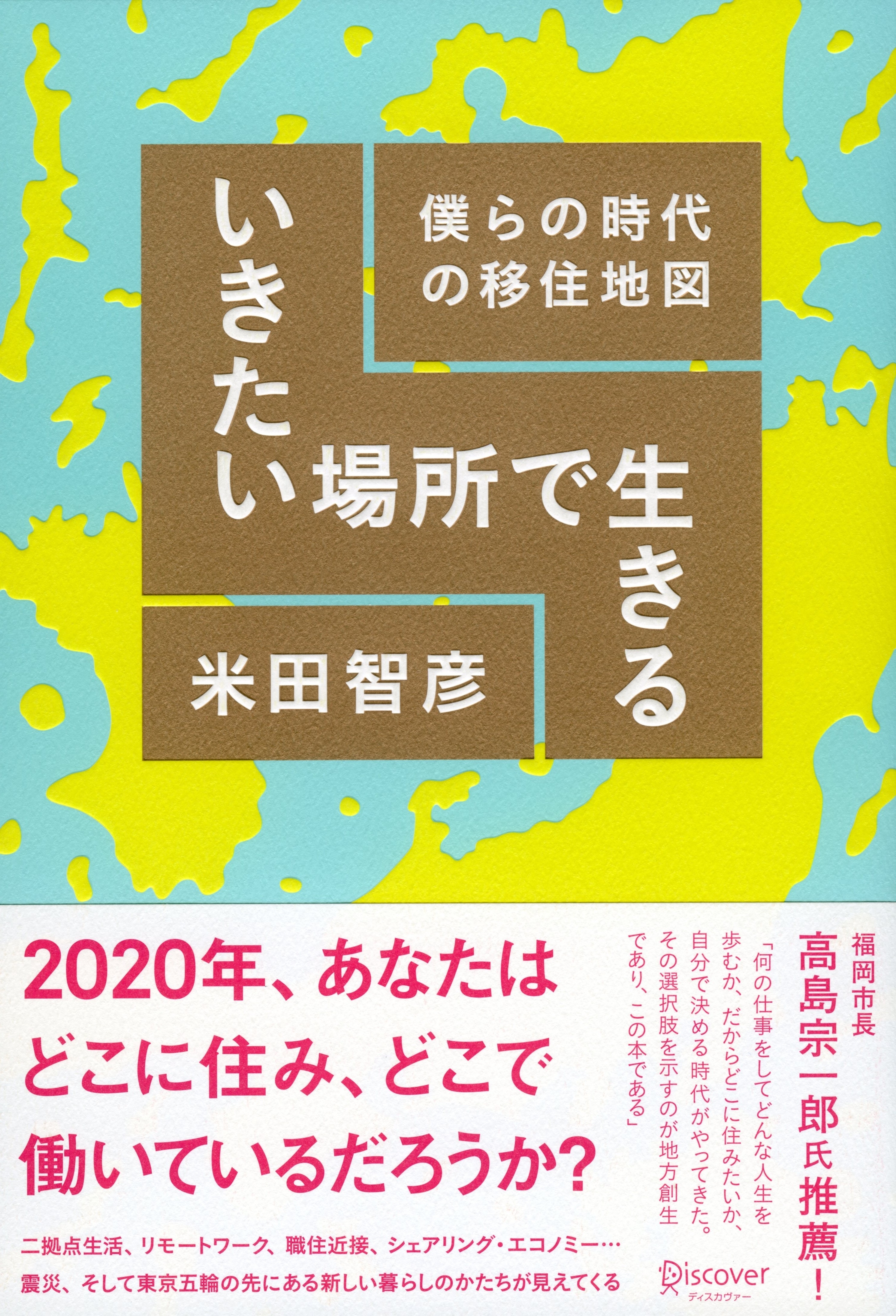 いきたい場所で生きる　僕らの時代の移住地図