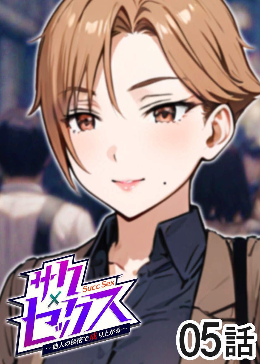 サクセックス～他人の秘密で成り上がる～【ソフト版】【フルカラー】【タテヨミ】(5)
