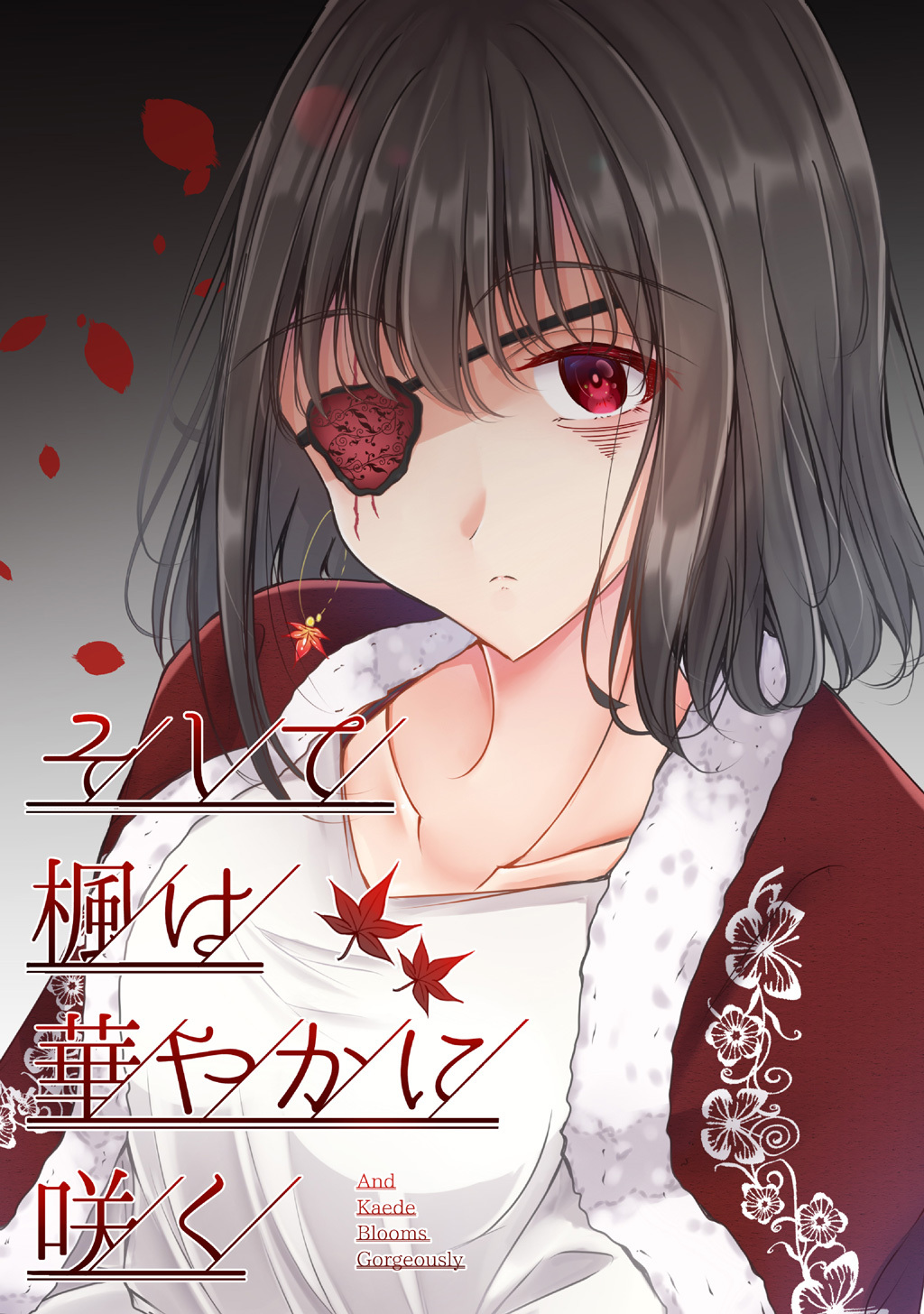 【期間限定　無料お試し版】そして楓は華やかに咲く【単話版】(1)