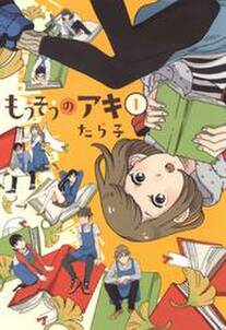 もうそうのアキ 1巻 無料 試し読みなら Amebaマンガ 旧 読書のお時間です もうそうのアキ 1巻 無料 試し読みなら Amebaマンガ 旧 読書のお時間です