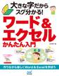 大きな字だからスグ分かる!ワード&エクセルかんたん入門