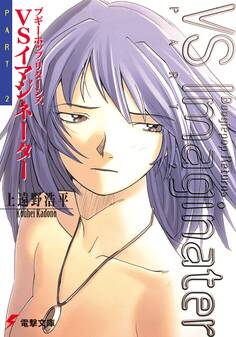 ブギーポップ・リターンズ VSイマジネーターPart2