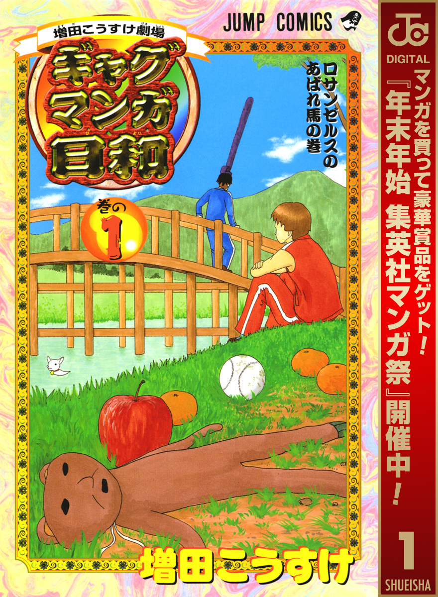 増田こうすけ劇場 ギャグマンガ日和【期間限定無料】 1