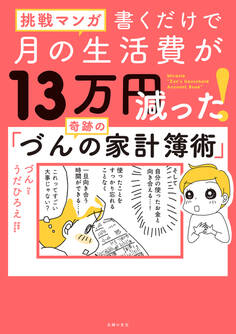 挑戦マンガ 書くだけで月の生活費が13万円減った! 奇跡の「づんの家計簿術」