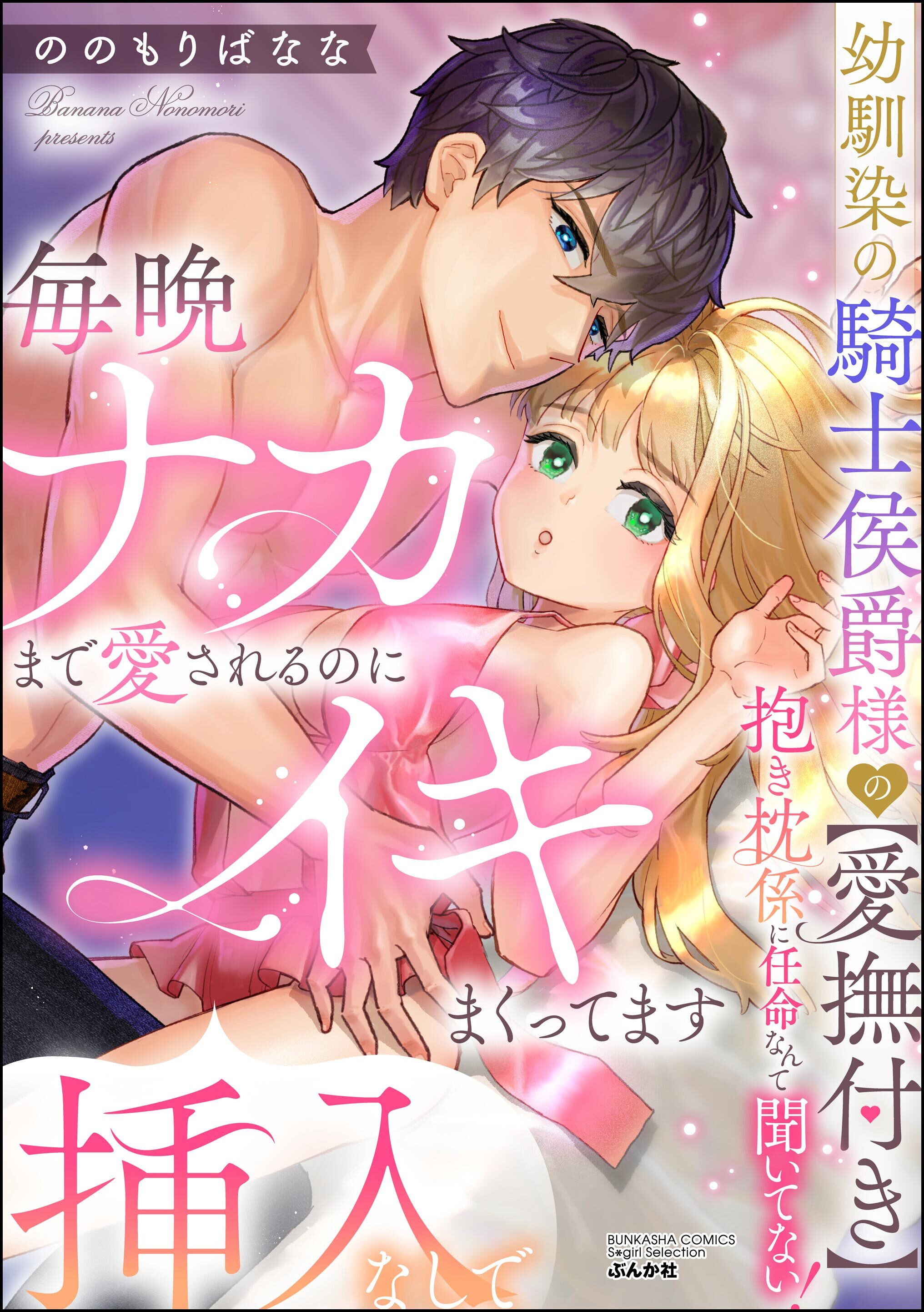 幼馴染の騎士侯爵様の【愛撫付き】抱き枕係に任命なんて聞いてない！ 毎晩ナカまで愛されるのに挿入なしでイキまくってます
