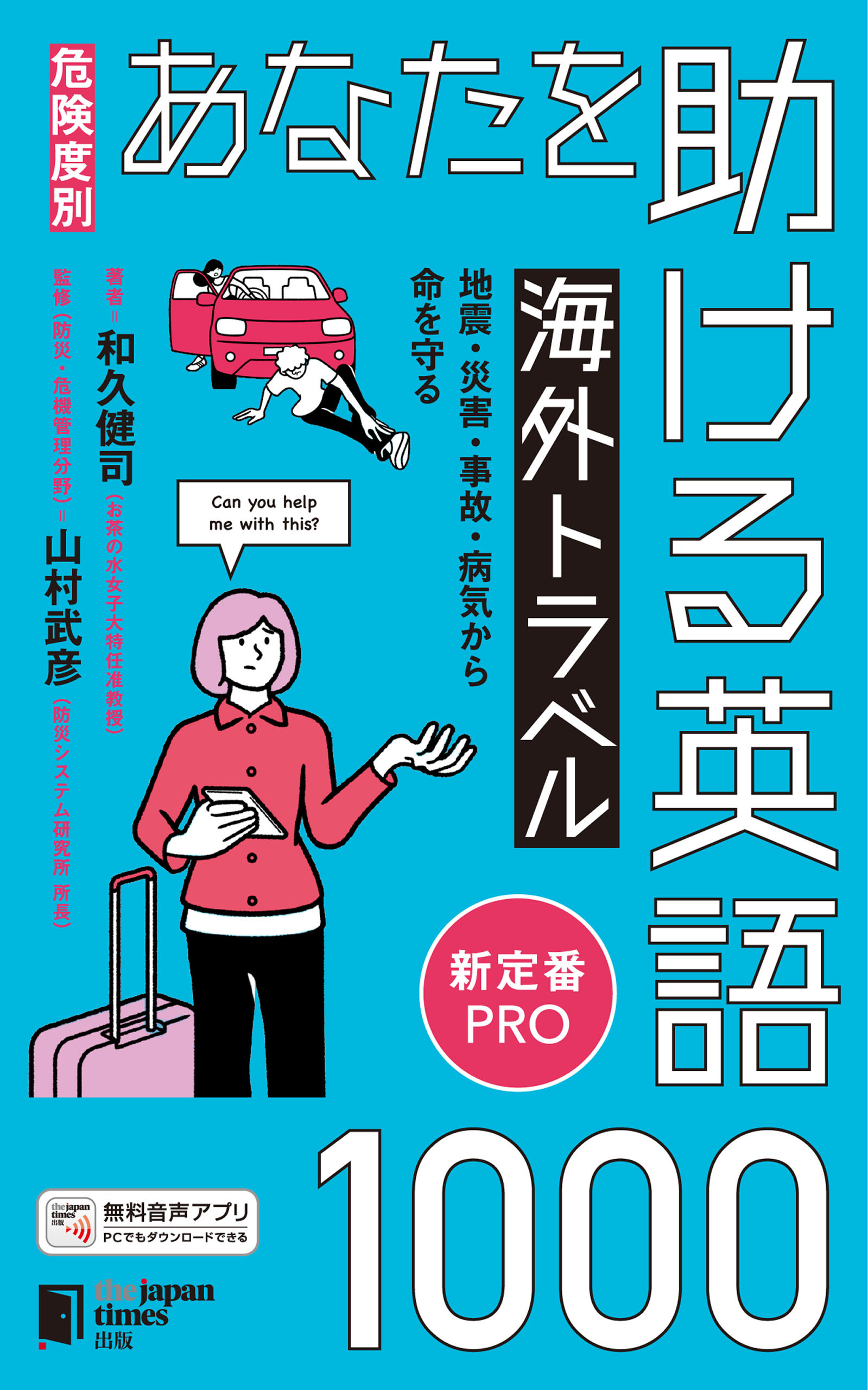［危険度別］あなたを助ける海外トラベル英語1000 地震・災害・事故・病気から命を守る