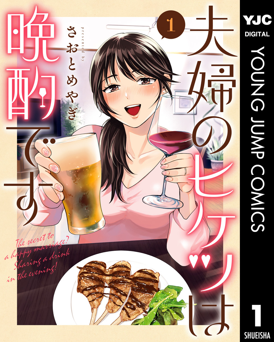 夫婦のヒケツは晩酌です 1