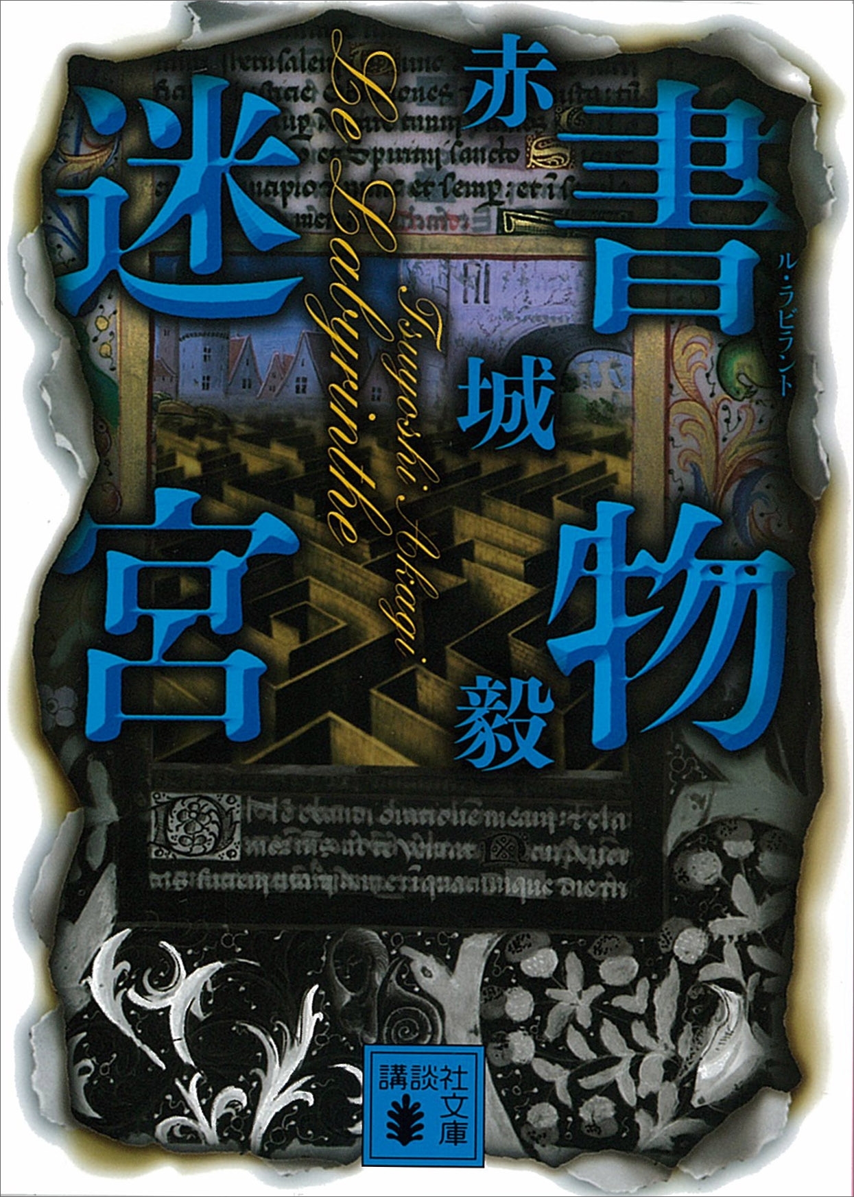 書物迷宮