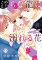 【期間限定 無料お試し版 閲覧期限2026年4月23日】淫らな龍に溺れる花 ヤクザとエリートに奪われて【単行本版】I