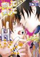 恋して愛してHしよ!~恋人前線異常あり?!~【分冊版第02巻】