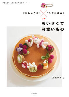 「刺しゅう糸」×「かぎ針編み」deちいさくて可愛いもの