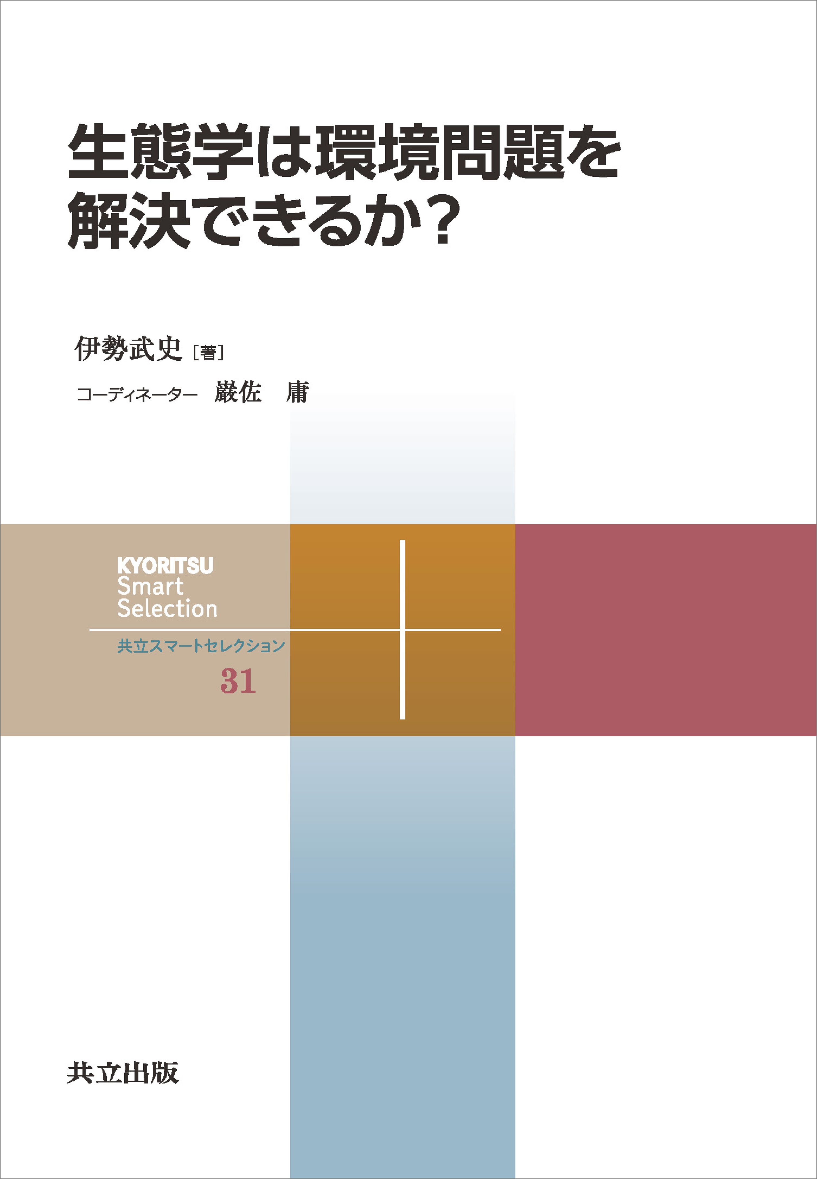 生態学は環境問題を解決できるか？