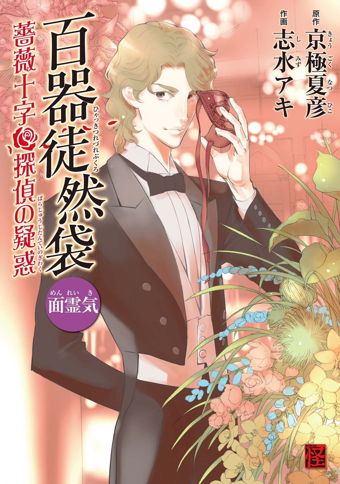 百器徒然袋 全6巻 完結 京極夏彦 志水アキ 人気マンガを毎日無料で配信中 無料 試し読みならamebaマンガ 旧 読書のお時間です