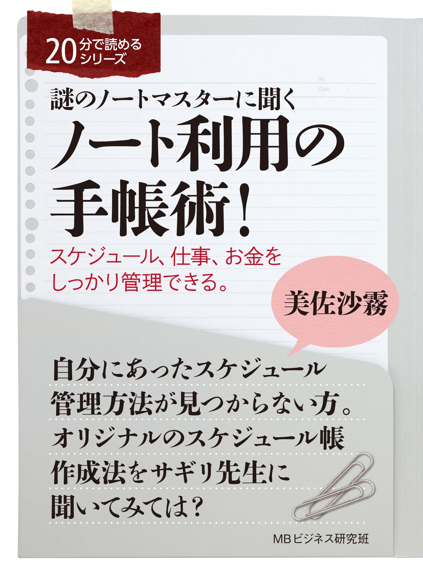 謎のノートマスターに聞くノート利用の手帳術！スケジュール、仕事、お金をしっかり管理できる。