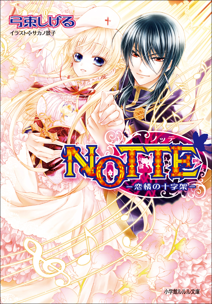 NOTTE2－恋情の十字架－
