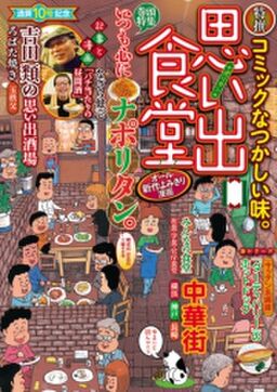 思い出食堂 ナポリタン編 Amebaマンガ 旧 読書のお時間です