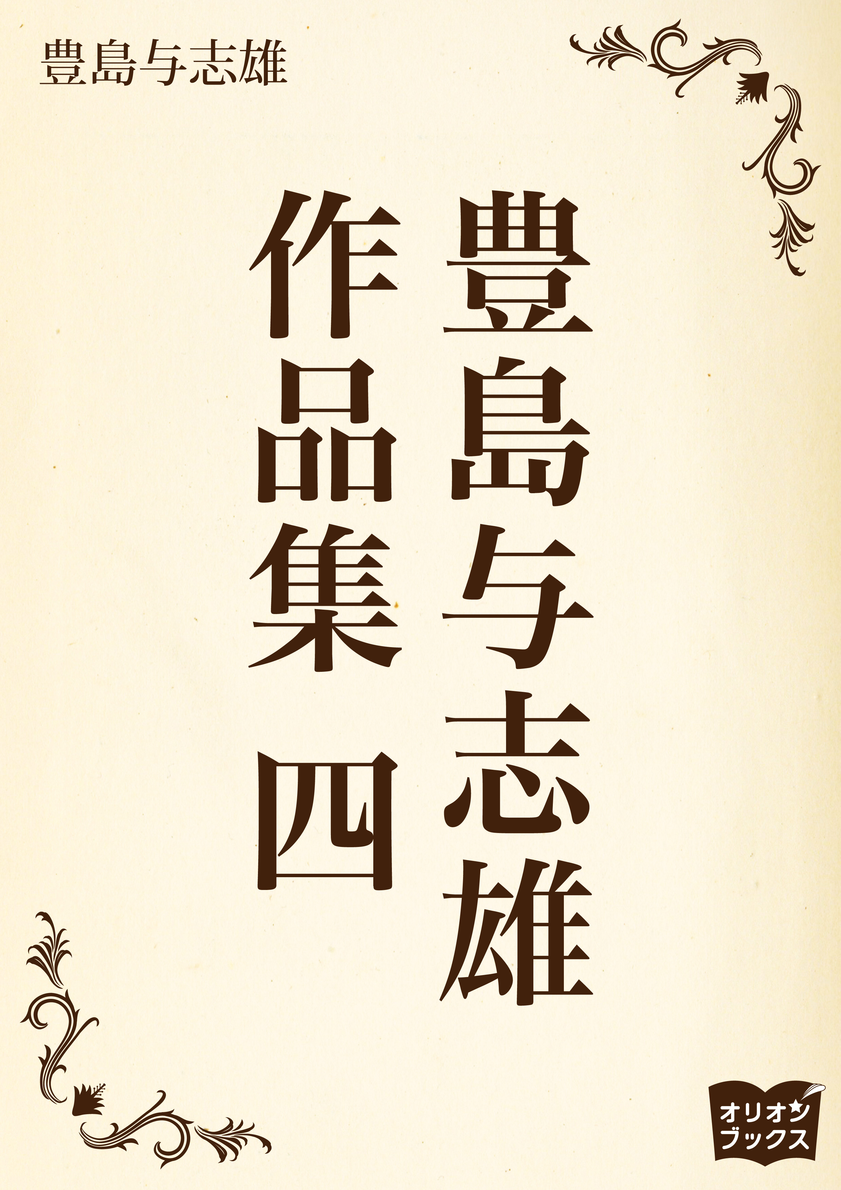 豊島与志雄　作品集　四