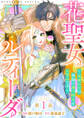 【期間限定 無料お試し版】花聖女ルティーダ~未来の王は薬師の返り咲きをお望みです~(話売り) #1